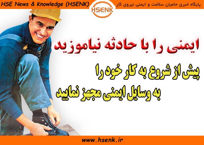 ایمنی را با حادثه نیاموزید