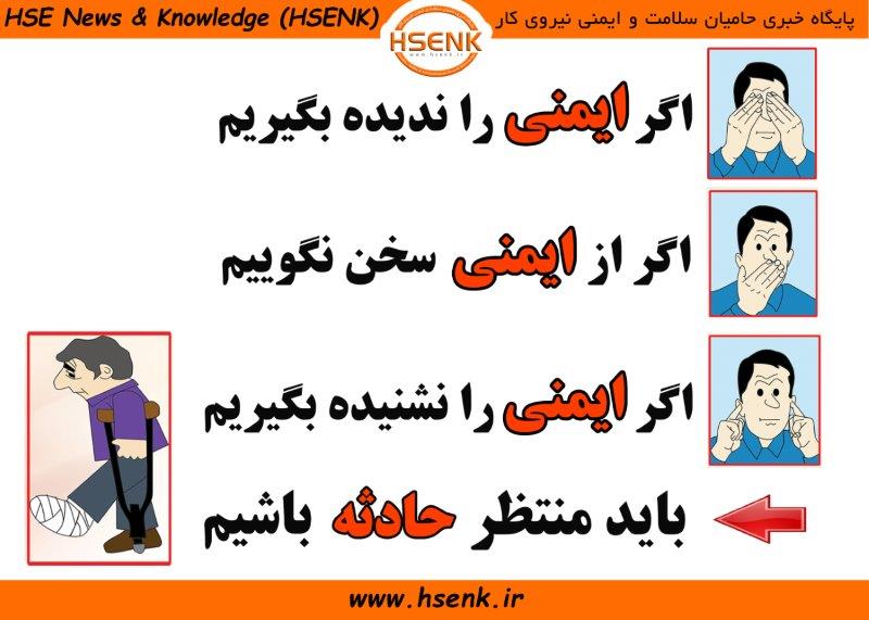حوادث قابل‌ پیشگیری است
