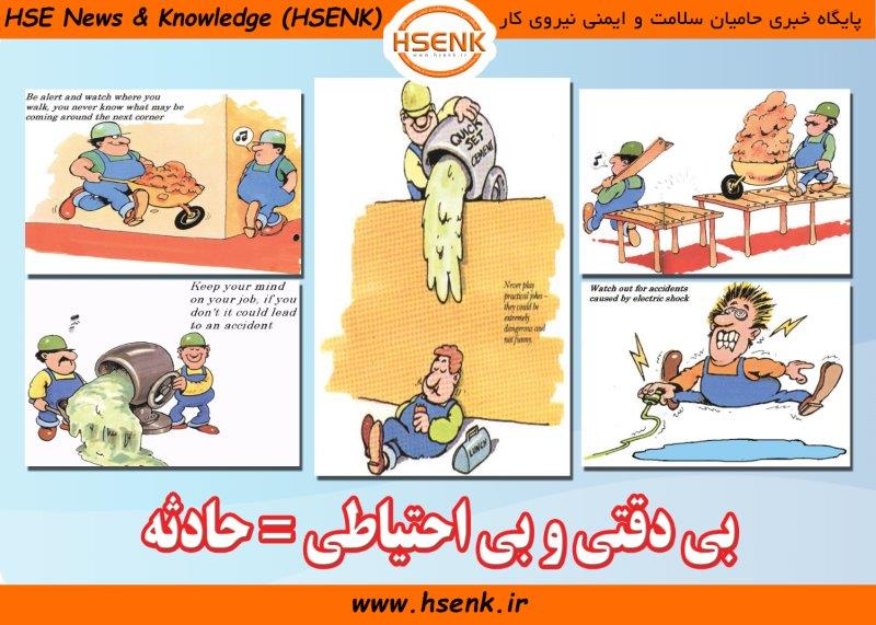 بی احتیاطی حادثه رقم می زند