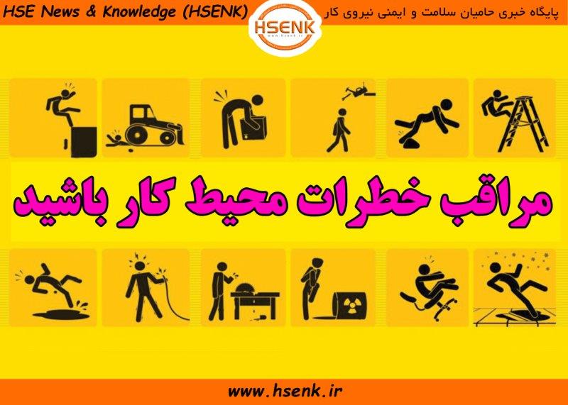 خطرات محیط کار