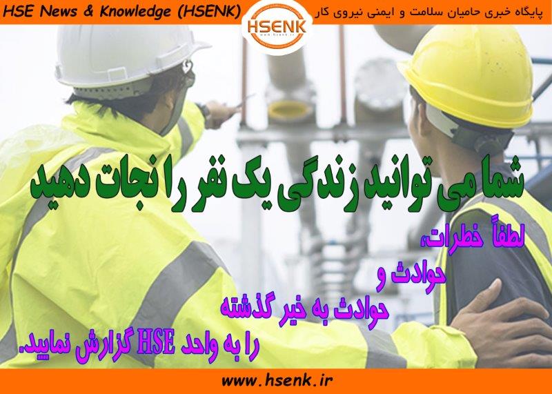 ضرورت گزارش حوادث و خطرات محیط کار