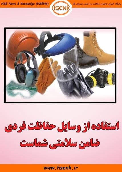 اهمیت استفاده از لوازم حفاظت فردی