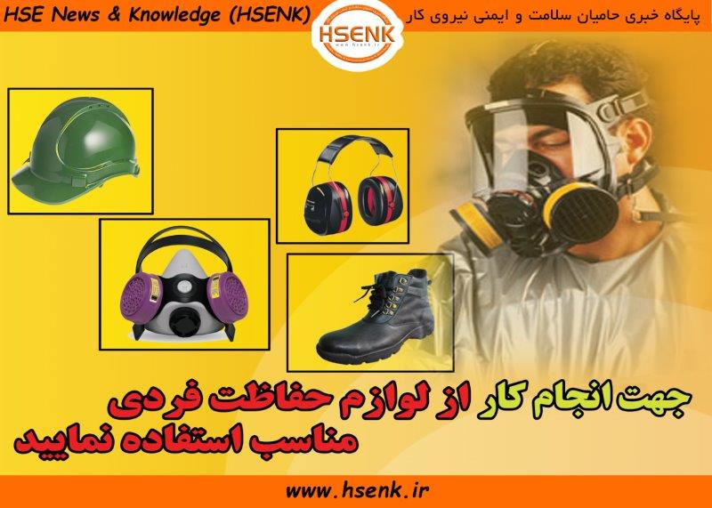 استفاده از لوازم حفاظت فردی