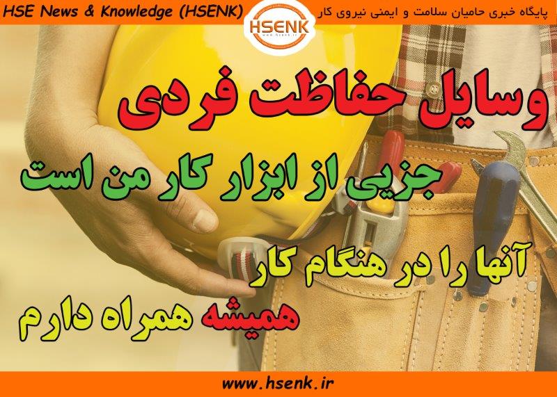 لزوم استفاده از وسایل حفاظت فردی