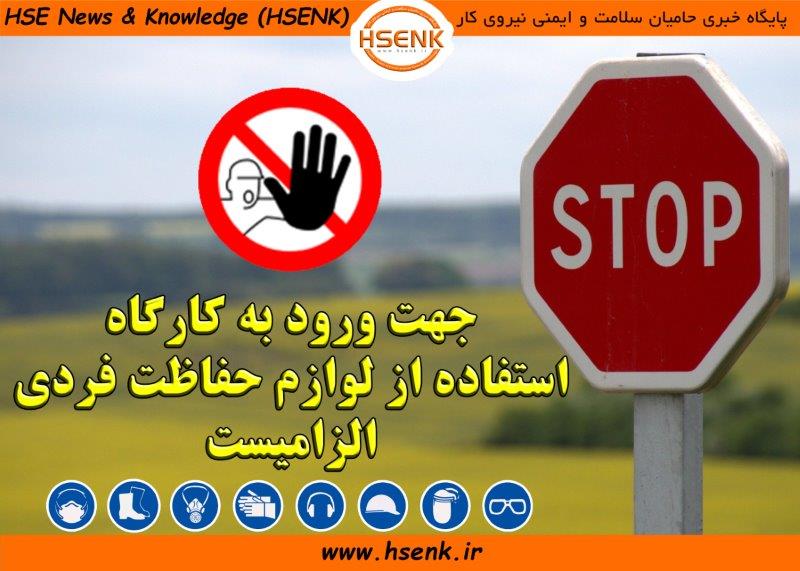 لزوم استفاده از لوازم حفاظت فردی در کارگاه