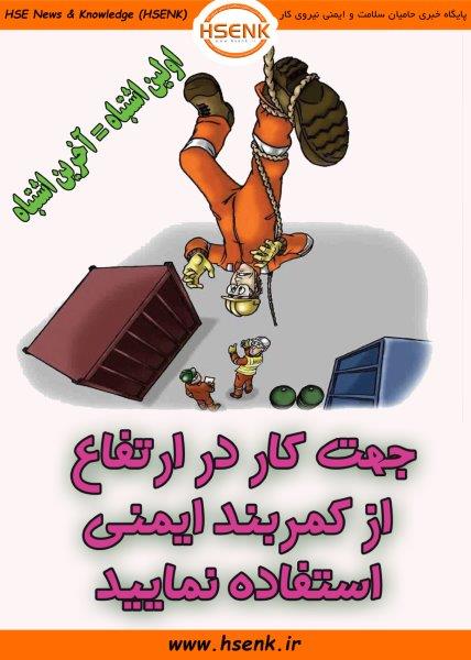 ضرورت استفاده از کمربند ایمنی در ارتفاع