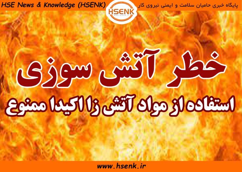 پوستر خطر آتش سوزی