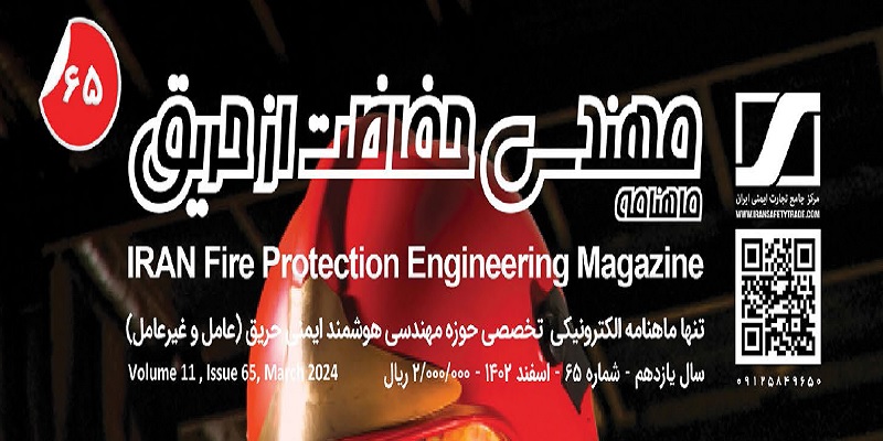 ماهنامه مهندسی حفاظت از حریق شماره ۶۵