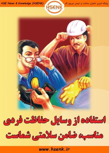 ضرورت استفاده از لوازم حفاظت فردی