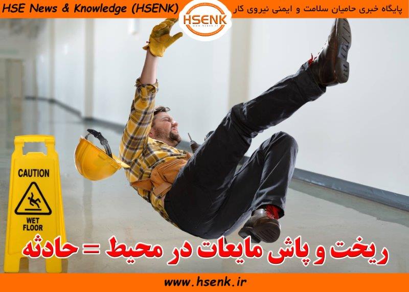 سُر خوردن در محیط کار