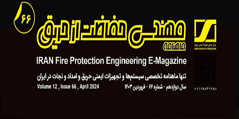 ماهنامه مهندسی حفاظت از حریق شماره ۶۶