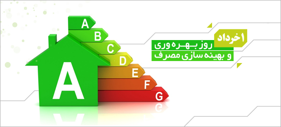 روز بهره‌وری و بهینه سازی مصرف
