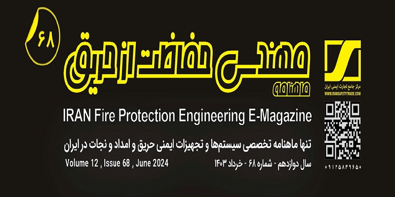 ماهنامه مهندسی حفاظت از حریق شماره ۶۸