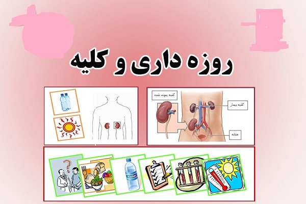 🎥 ویدئو / ناراحتی کلیه و روزه داری
