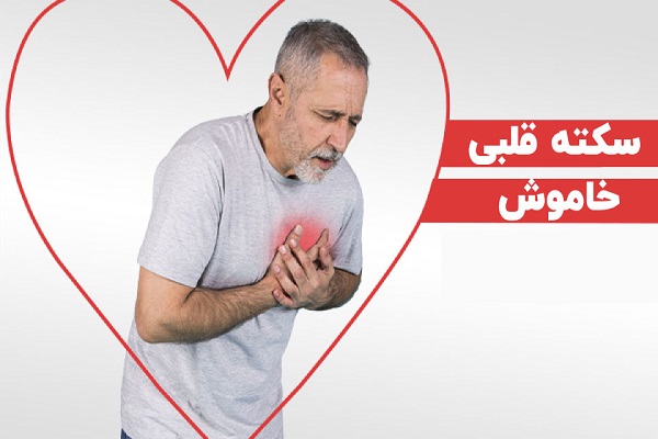 🎥 ویدئو / علائم سکته قلبی خاموش