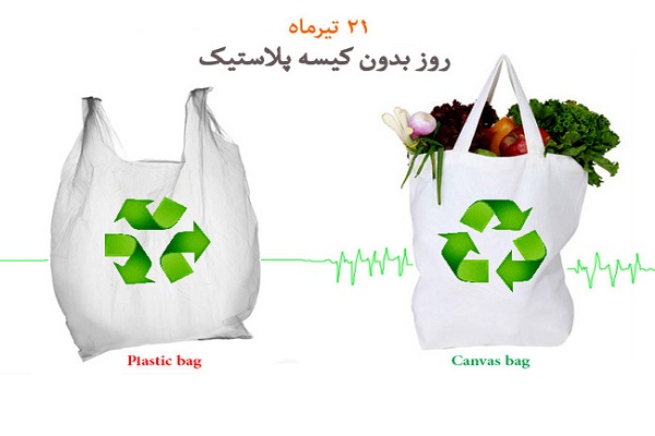 روز بدون پلاستیک (کیسه های پلاستیکی)