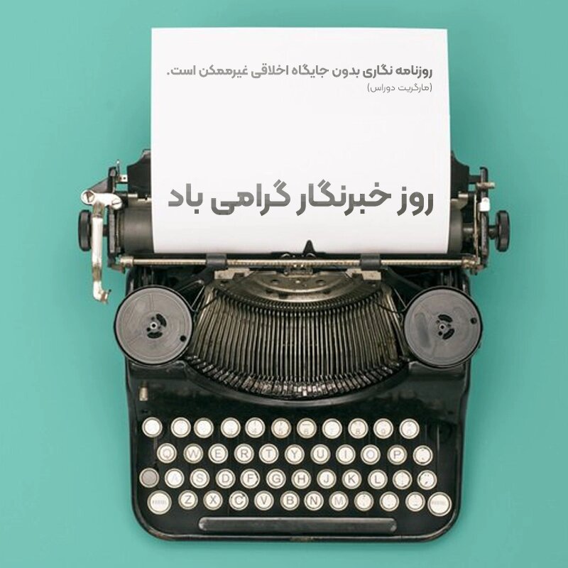 هفدهم مرداد روز خبرنگار