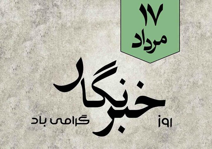 17 مرداد روز خبرنگار