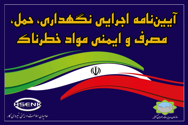 آیین‌نامه اجرایی نگهداری، حمل، مصرف و ایمنی مواد خطرناک