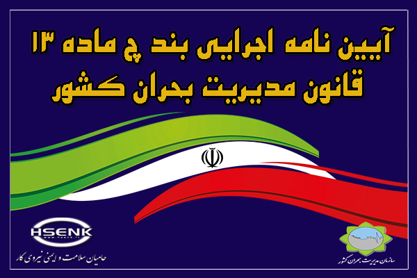 آیین نامه اجرایی بند چ ماده ۱۳ قانون مدیریت بحران کشور