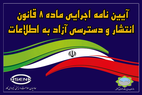 آیین نامه اجرایی ماده (۸) قانون انتشار و دسترسی آزاد به اطلاعات