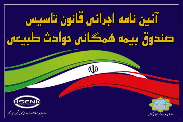 آئین نامه اجرائی قانون تاسیس صندوق بیمه همگانی حوادث طبیعی