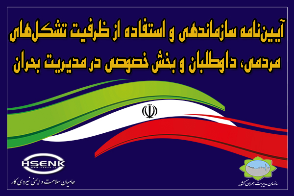 آیین‌نامه سازماندهی و استفاده از ظرفیت تشکل‌های مردمی، داوطلبان و بخش خصوصی در مدیریت بحران