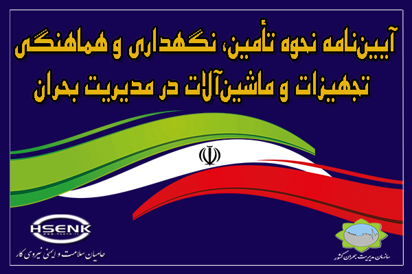 آیین‌نامه نحوه تأمین، نگهداری و هماهنگی تجهیزات و ماشین‌آلات در مدیریت بحران