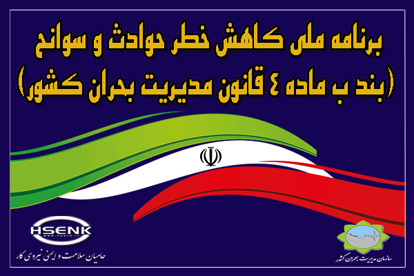 برنامه ملی کاهش خطر حوادث و سوانح (بند ب ماده ۴ قانون مدیریت بحران کشور)