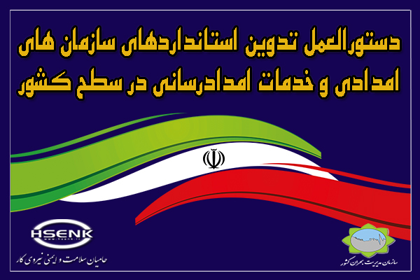 دستورالعمل تدوین استانداردهای سازمان های امدادی و خدمات امدادرسانی در سطح کشور