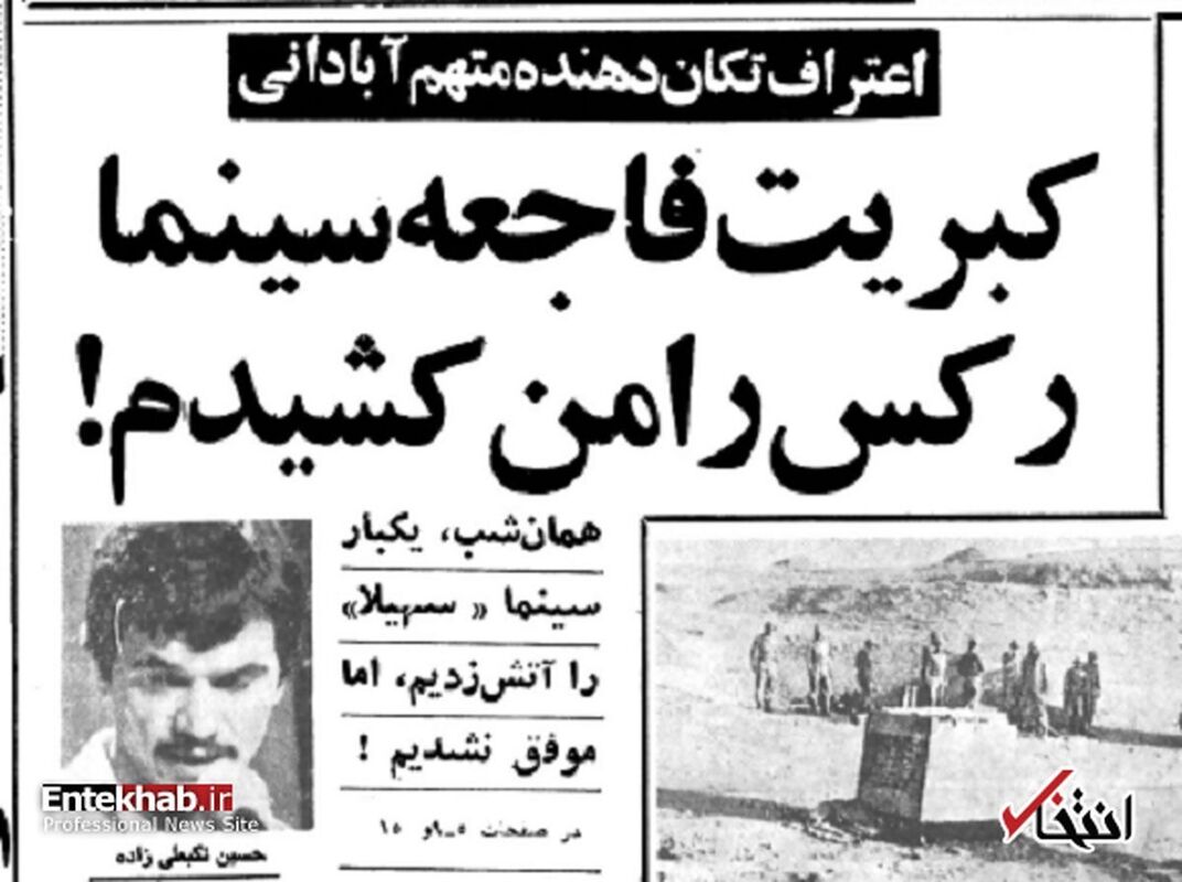 اعتراف متهم آبادانی فاجعه سینما رکس