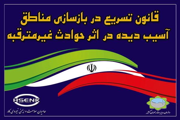 قانون تسریع در بازسازی مناطق آسیب دیده در اثر حوادث غیرمترقبه