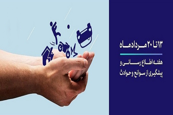 آغاز هفته اطلاع رسانی و پیشگیری از سوانح و حوادث