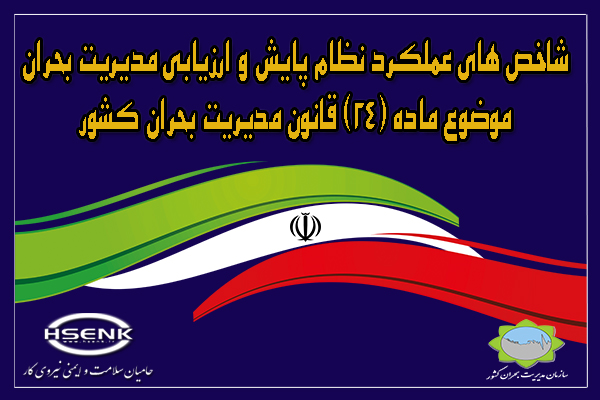 شاخص های عملکرد نظام پایش و ارزیابی مدیریت بحران