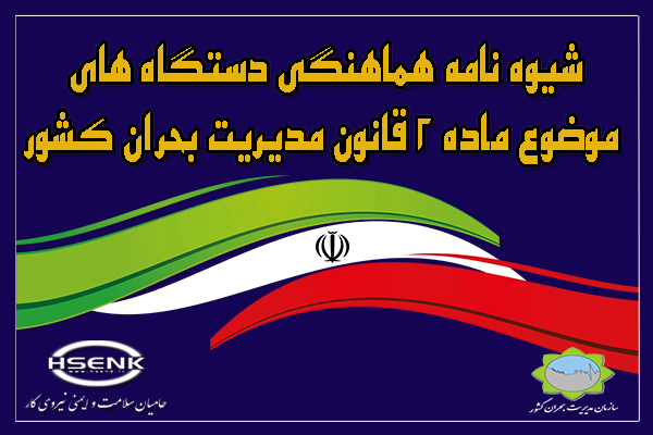 شیوه نامه هماهنگی دستگاه های موضوع ماده ۲ قانون مدیریت بحران کشور