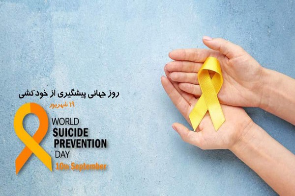 روز جهانی پیشگیری از خودکشی