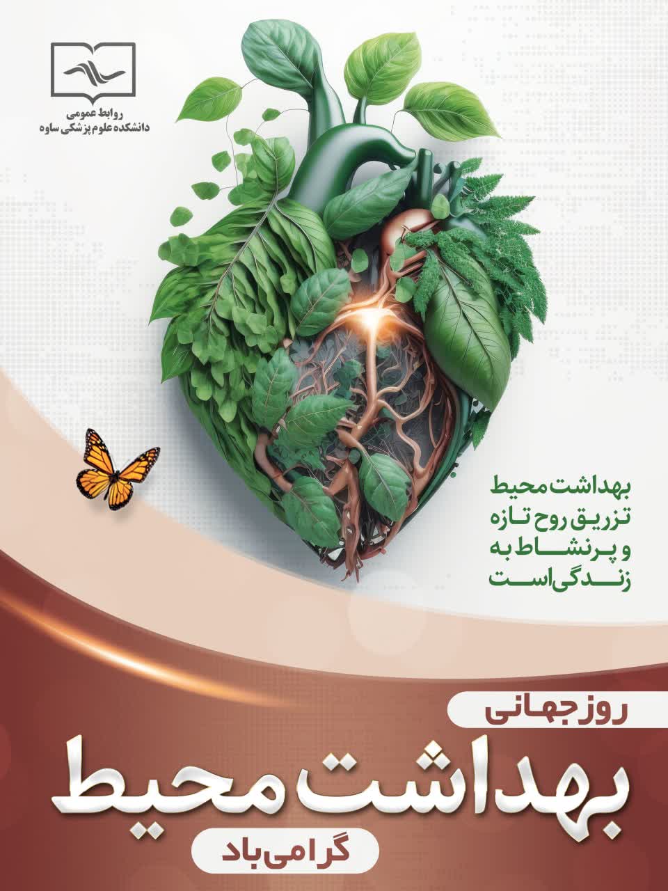 روز جهانی بهداشت محیط گرامی باد