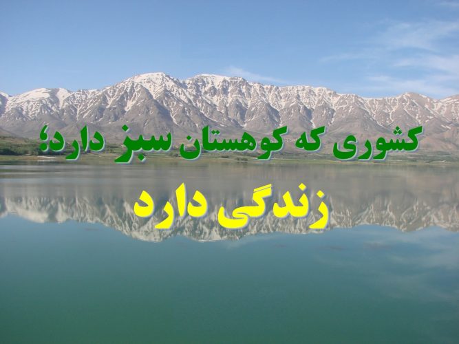 19 سپتامبر روز جهانی حفظ محیط زیست کوهستان