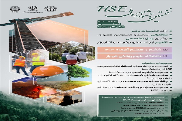 نخستین جشنواره ملی سلامت، ایمنی و محیط زیست «HSE»