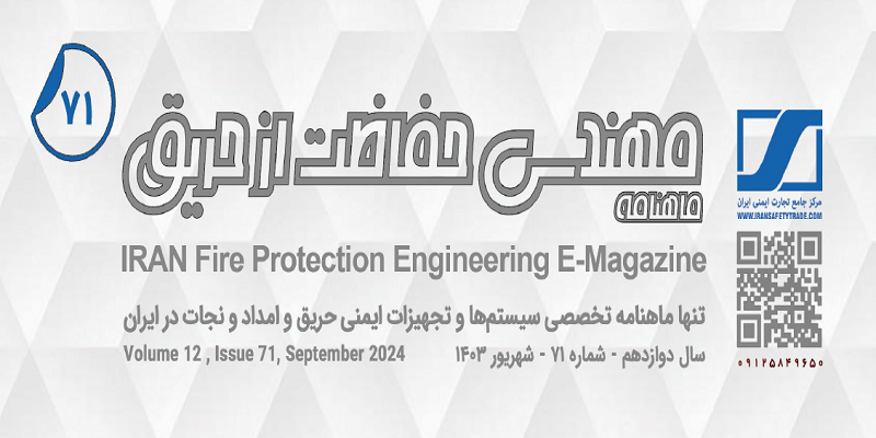ماهنامه مهندسی حفاظت از حریق شماره 71