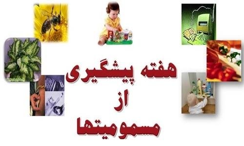 1 تا 7 آبان هفته پیشگیری از مسمومیت ها