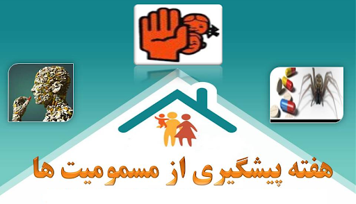 هفته پیشگیری از مسمومیت ها