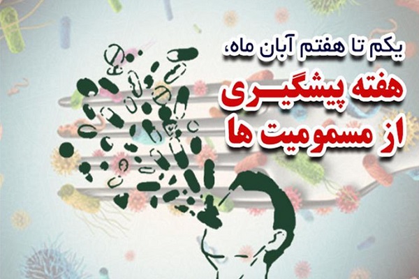 آغاز هفته پیشگیری از مسمومیت ها
