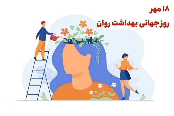 روز جهانی بهداشت روان