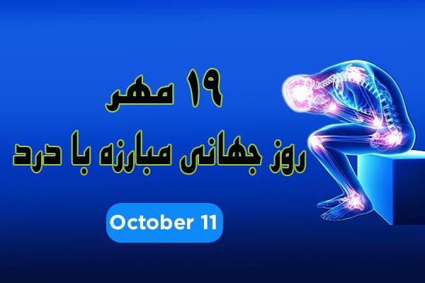 روز جهانی مبارزه با درد