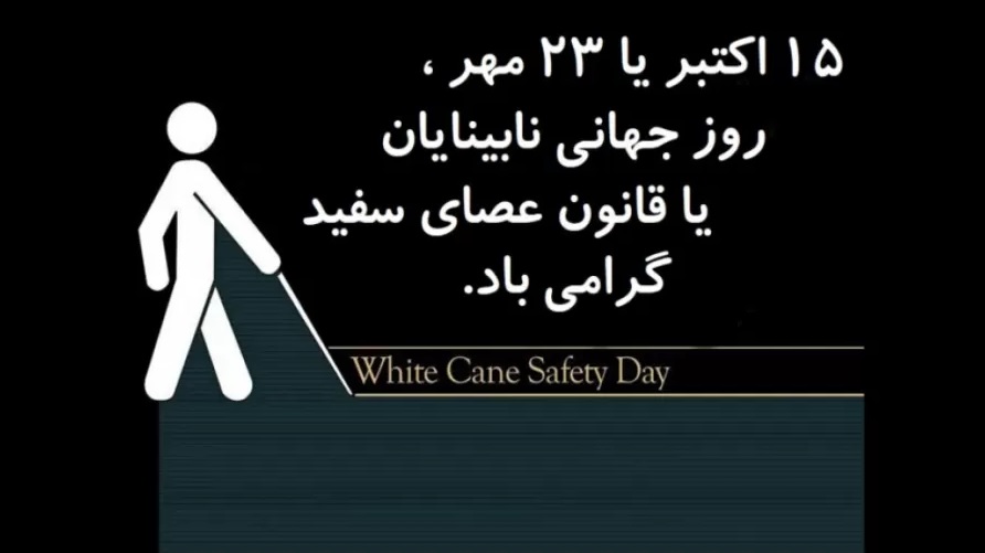 15 اکتبر (23 مهر) روز جهانی نابینایان یا عصای سفید