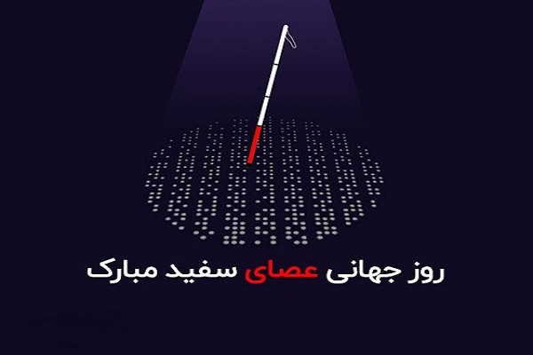 روز جهانی نابینایان (عصای سفید)