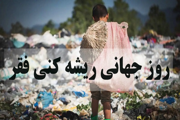 روز جهانی ریشه‌کنی فقر