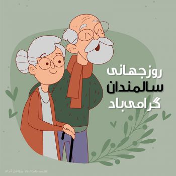 9 مهر روز جهانی سالمندان