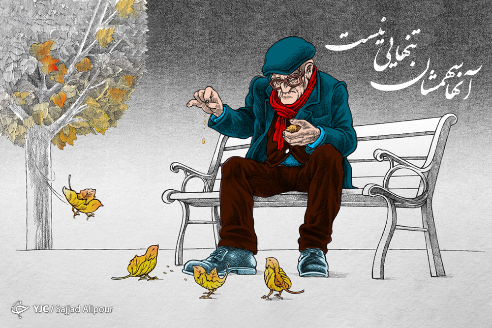 1 اکتبر (9 مهر ماه) روز جهانی سالمندان